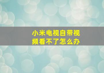 小米电视自带视频看不了怎么办