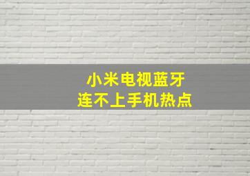 小米电视蓝牙连不上手机热点