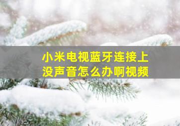 小米电视蓝牙连接上没声音怎么办啊视频