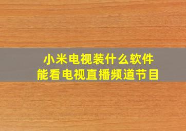 小米电视装什么软件能看电视直播频道节目