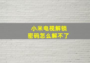 小米电视解锁密码怎么解不了