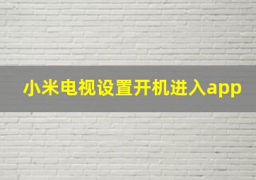 小米电视设置开机进入app