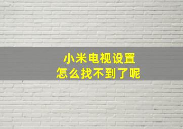 小米电视设置怎么找不到了呢