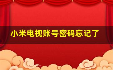 小米电视账号密码忘记了