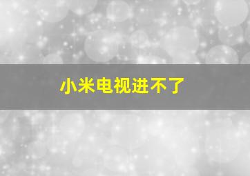 小米电视进不了