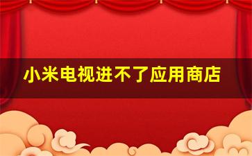 小米电视进不了应用商店