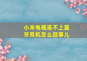 小米电视连不上蓝牙耳机怎么回事儿