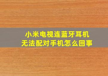 小米电视连蓝牙耳机无法配对手机怎么回事