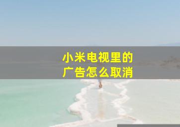 小米电视里的广告怎么取消