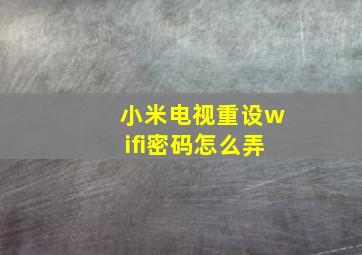 小米电视重设wifi密码怎么弄