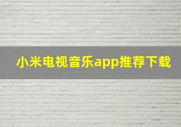 小米电视音乐app推荐下载