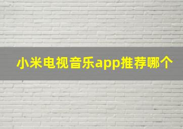 小米电视音乐app推荐哪个