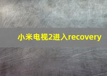 小米电视2进入recovery