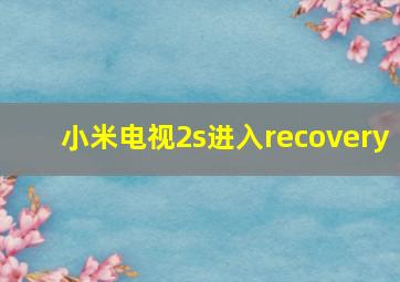 小米电视2s进入recovery