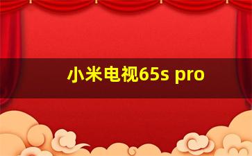 小米电视65s pro