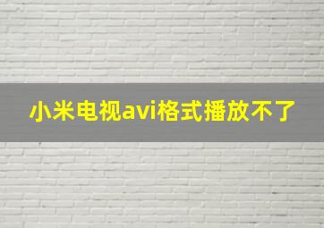 小米电视avi格式播放不了