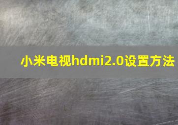 小米电视hdmi2.0设置方法