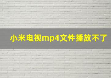 小米电视mp4文件播放不了