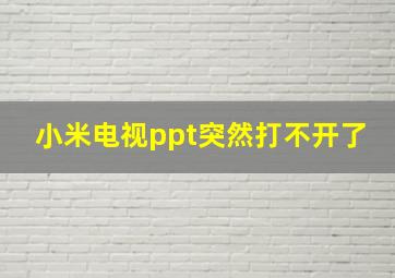 小米电视ppt突然打不开了