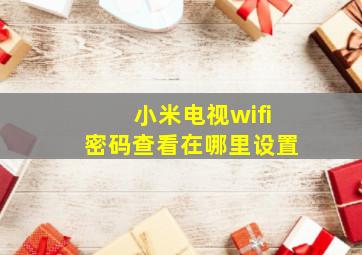 小米电视wifi密码查看在哪里设置