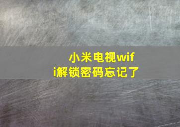 小米电视wifi解锁密码忘记了