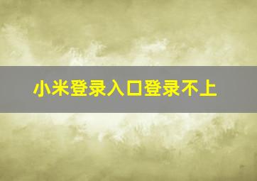 小米登录入口登录不上