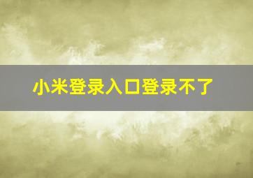 小米登录入口登录不了