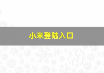 小米登陆入口