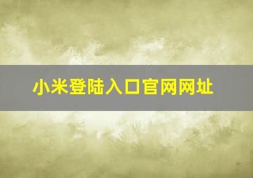 小米登陆入口官网网址