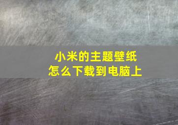 小米的主题壁纸怎么下载到电脑上