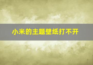 小米的主题壁纸打不开