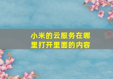 小米的云服务在哪里打开里面的内容