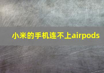 小米的手机连不上airpods