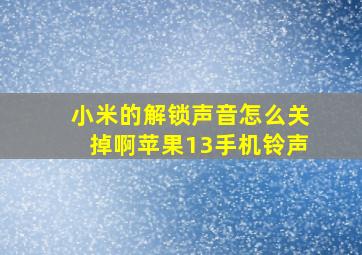 小米的解锁声音怎么关掉啊苹果13手机铃声