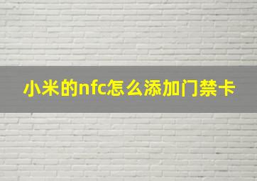 小米的nfc怎么添加门禁卡