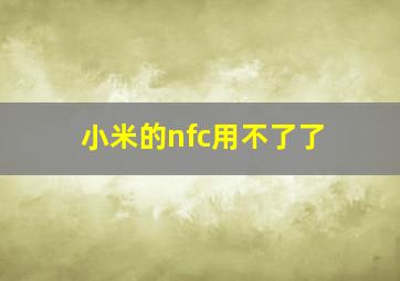 小米的nfc用不了了