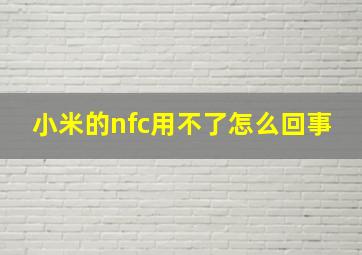 小米的nfc用不了怎么回事