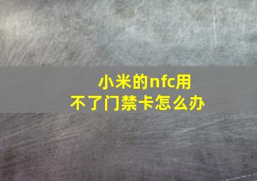 小米的nfc用不了门禁卡怎么办