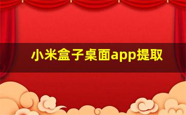 小米盒子桌面app提取