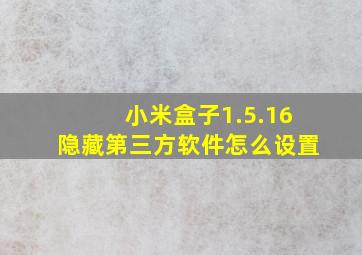 小米盒子1.5.16隐藏第三方软件怎么设置