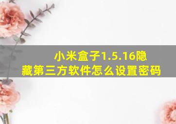 小米盒子1.5.16隐藏第三方软件怎么设置密码