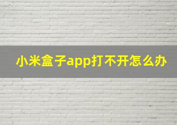 小米盒子app打不开怎么办