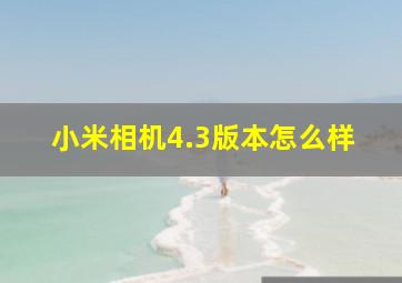 小米相机4.3版本怎么样