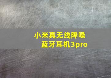 小米真无线降噪蓝牙耳机3pro