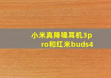 小米真降噪耳机3pro和红米buds4