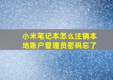 小米笔记本怎么注销本地账户管理员密码忘了