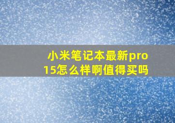 小米笔记本最新pro15怎么样啊值得买吗