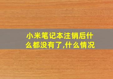 小米笔记本注销后什么都没有了,什么情况