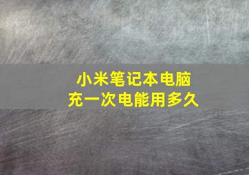 小米笔记本电脑充一次电能用多久