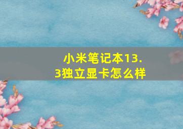 小米笔记本13.3独立显卡怎么样